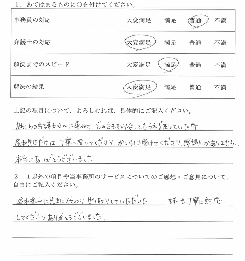 春日井市40代女性（交通事故）の依頼者様の声 : あちこちの弁護士さんに尋ねてどの方も取り合ってもらえず困っていた所、尾中先生だけは丁寧に聞いてくださり、かつ引き受けてくださり、感謝しかありません。 本当にありがとうございました。
途中途中に先生に代